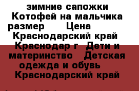 зимние сапожки Котофей на мальчика размер 27 › Цена ­ 1 000 - Краснодарский край, Краснодар г. Дети и материнство » Детская одежда и обувь   . Краснодарский край